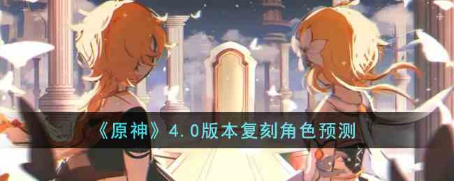 《原神》4.0版本复刻角色预测