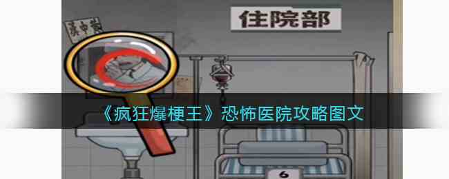 《疯狂爆梗王》恐怖医院攻略图文