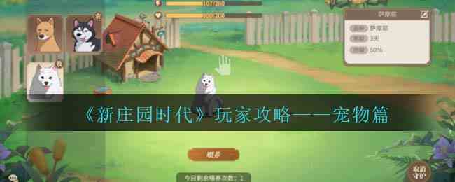 《新庄园时代》玩家攻略——宠物篇