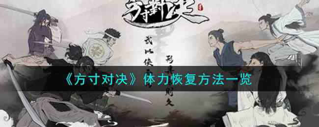 《方寸对决》体力恢复方法一览