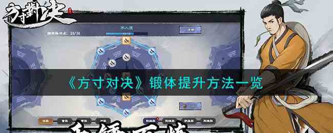 《方寸对决》锻体提升方法一览