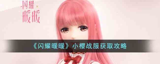 《闪耀暖暖》小樱战服获取攻略