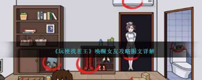 《玩梗找茬王》唤醒女友攻略图文详解
