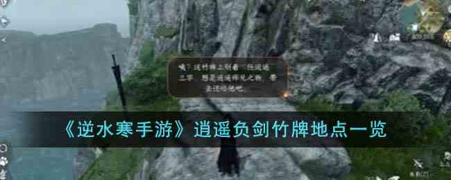 《逆水寒手游》逍遥负剑竹牌地点一览