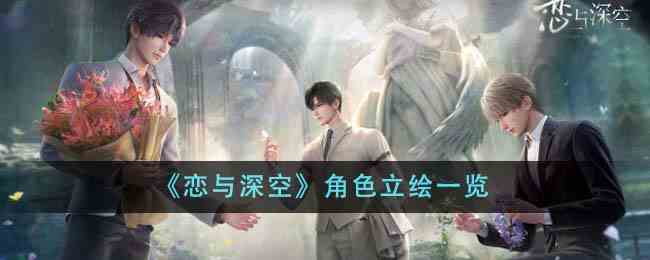 《恋与深空》角色立绘一览