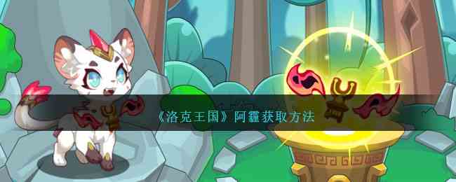 《洛克王国》阿霾获取方法
