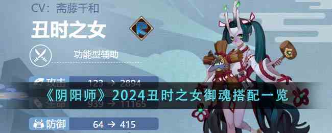 《阴阳师》2024丑时之女御魂搭配一览