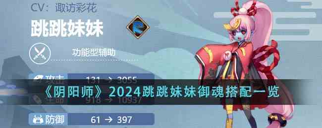《阴阳师》2024跳跳妹妹御魂搭配一览