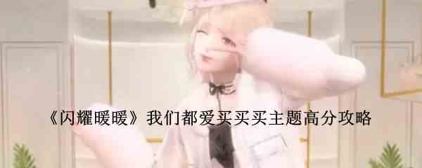 《闪耀暖暖》我们都爱买买买主题高分攻略