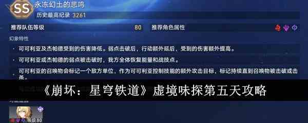 《崩坏：星穹铁道》虚境味探第五天攻略