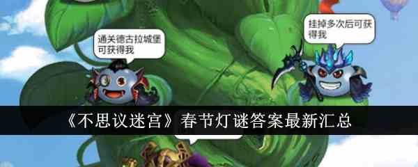 《不思议迷宫》春节灯谜答案最新汇总