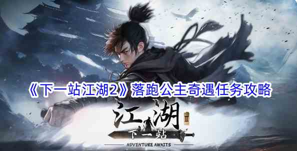 《下一站江湖2》落跑公主奇遇任务攻略