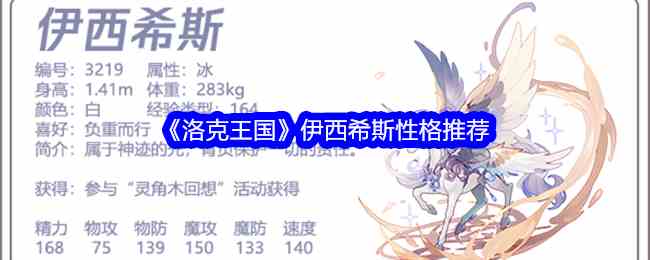 《洛克王国》伊西希斯性格推荐