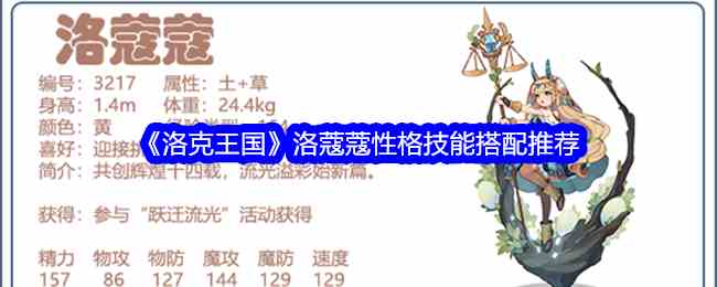 《洛克王国》洛蔻蔻性格技能搭配推荐