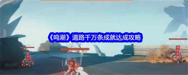 《鸣潮》道路千万条成就达成攻略