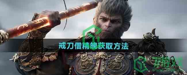 《黑神话悟空》戒刀僧精魄获取方法