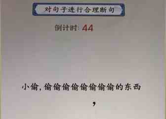 《就你会玩文字》断句2通关攻略
