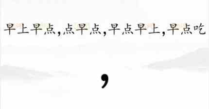 《汉字找茬王》断句早点完成断句通关攻略