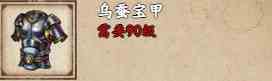《烟雨江湖》乌蚕宝甲获取攻略