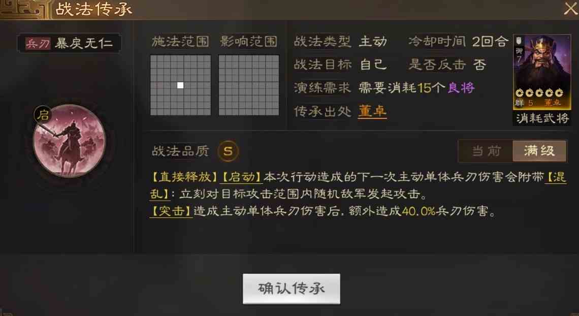 《三国志战棋版》暴戾无仁战法介绍