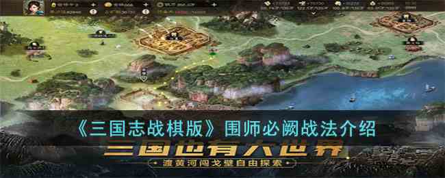 《三国志战棋版》围师必阙战法介绍