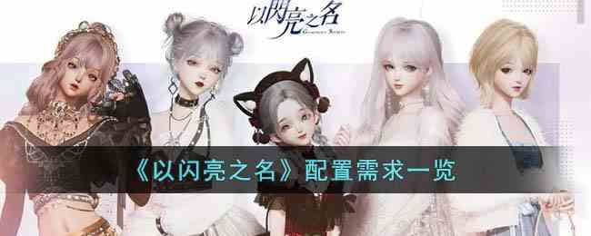《以闪亮之名》配置需求一览