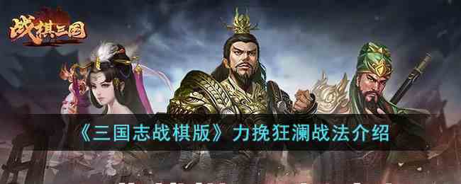 《三国志战棋版》力挽狂澜战法介绍