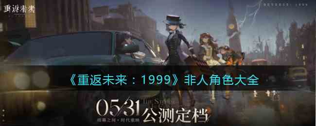《重返未来:1999》非人角色大全
