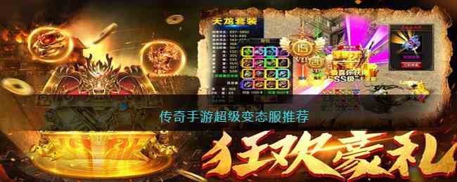 传奇手游超级变态服推荐