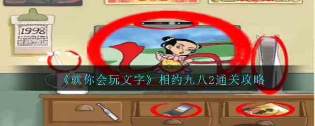 《就你会玩文字》相约九八2通关攻略