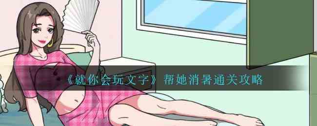 《就你会玩文字》帮她消暑通关攻略