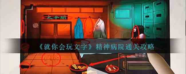 《就你会玩文字》精神病院通关攻略