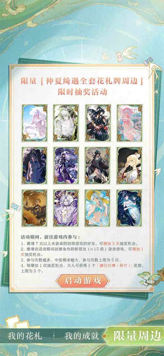 《阴阳师》仲夏绮遇妙旅同行活动介绍一览