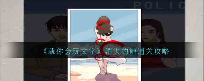 《就你会玩文字》消失的她通关攻略