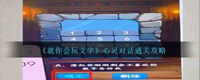 《就你会玩文字》心灵对话通关攻略