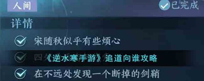 《逆水寒手游》追道向谁攻略