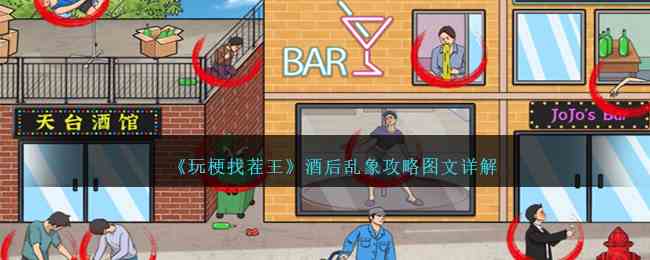 《玩梗找茬王》酒后乱象攻略图文详解