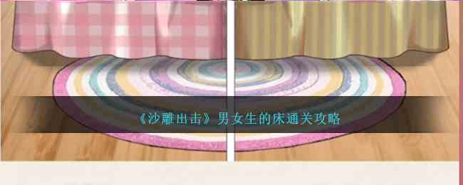 《沙雕出击》男女生的床通关攻略