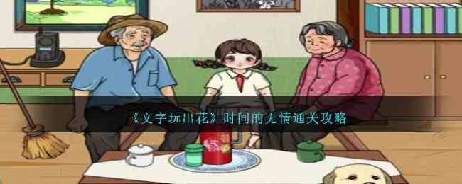 《文字玩出花》时间的无情通关攻略