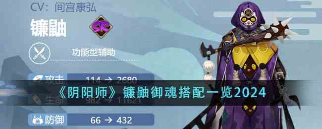 《阴阳师》镰鼬御魂搭配一览2024