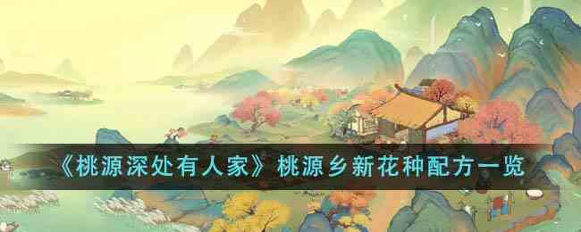 《桃源深处有人家》桃源乡新花种配方一览