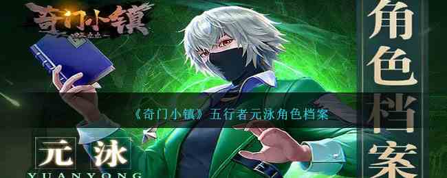 《奇门小镇》五行者元泳角色档案