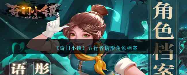 《奇门小镇》五行者语彤角色档案