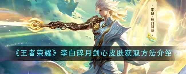 《王者荣耀》李白碎月剑心皮肤获取方法介绍