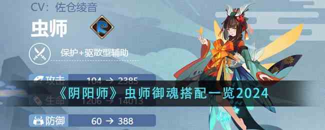 《阴阳师》虫师御魂搭配一览2024