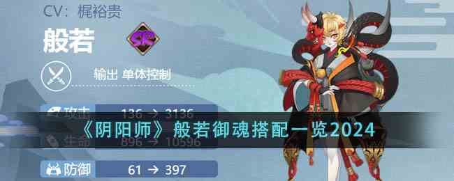 《阴阳师》般若御魂搭配一览2024