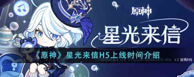 《原神》星光来信H5上线时间介绍