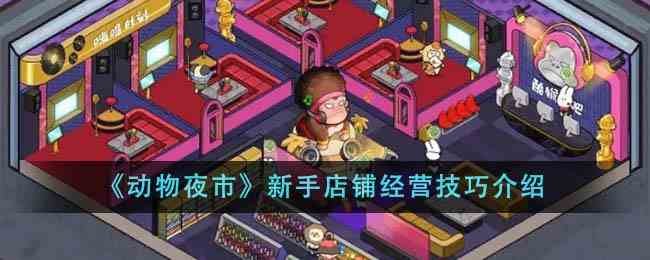 《动物夜市》新手店铺经营技巧介绍