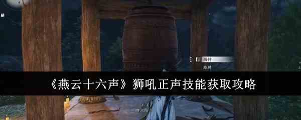 《燕云十六声》狮吼正声技能获取攻略