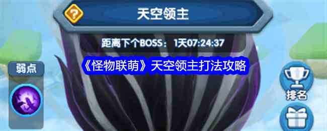 《怪物联萌》天空领主打法攻略